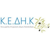 Κοινωφελής Δημοτική Επιχείρηση Δήμου Κασσάνδρας