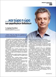 2013_kai_tora_h_vra_ton_forologikon_dhlosen