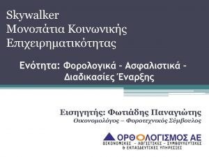 parousiasi_skywalker_fotiadis_28032018