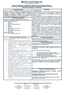 ΣΥΝΟΨΗ-ΕΠΙΧΟΡΗΓΗΣΗ ΠΛΗΤΤΟΜΕΝΩΝ ΕΠΙΧΕΙΡΗΣΕΩΝ ΑΠΟ ΠΑΝΔΗΜΙΑ