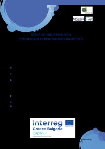 Ekdilwsis Endiaferontos Symmetoxis se Programmata Katartisis CapTour(31.10.2022)