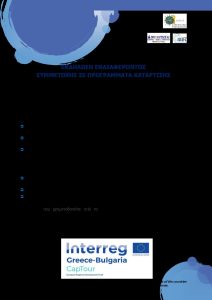 Paratasi Prosklisis Ekdilwsis Endiaferontos Symmetoxis se Programmata Katartisis CapTour