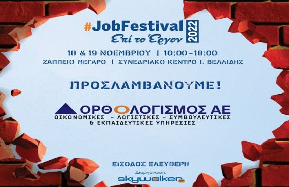 orthologismos_jobfest