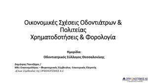 Παρουσίαση Οδοντιατρικός Σύλλογος Θεσσαλονίκης