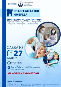 Πρόγραμμα ημερίδας Οδοντιατρικού συλλόγου