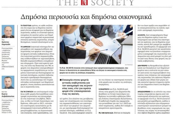 Δημόσια περιουσία και δημόσια οικονομικά