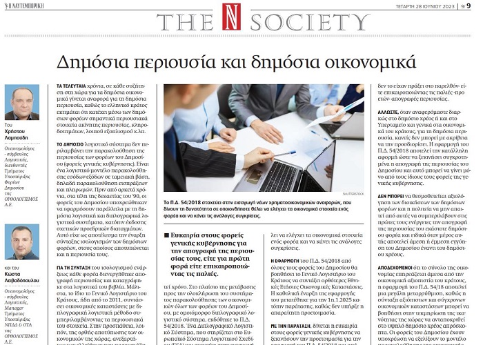 Δημόσια περιουσία και δημόσια οικονομικά