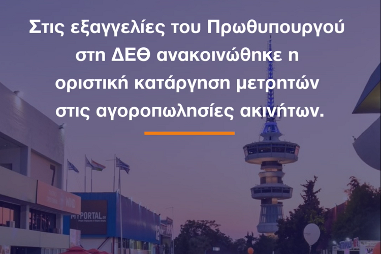 ΔΕΘ