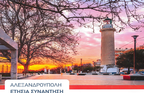 alexandroupoli2024